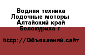 Водная техника Лодочные моторы. Алтайский край,Белокуриха г.